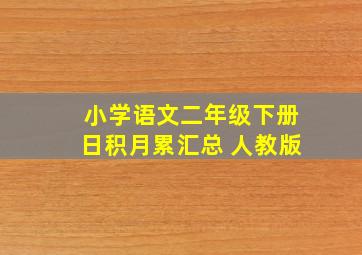 小学语文二年级下册日积月累汇总 人教版